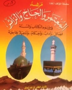 كتاب مرشد المعتمر والحاج والزائر في ضوء الكتاب والسنة لـ سعيد بن علي بن وهف القحطاني