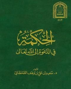 كتاب الحكمة في الدعوة إلى الله لـ سعيد بن علي بن وهف القحطاني