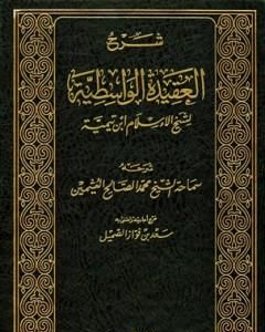 كتاب شرح العقيدة الواسطية لشيخ الإسلام ابن تيمية - مجلد 1 لـ سعيد بن علي بن وهف القحطاني 