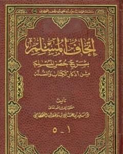كتاب شرح حصن المسلم لـ سعيد بن علي بن وهف القحطاني