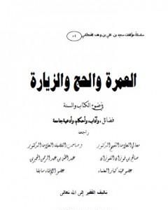 كتاب العمرة والحج والزيارة في ضوء الكتاب والسنة لـ سعيد بن علي بن وهف القحطاني