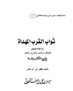 كتاب ثواب القرب المهداة إلى أموات المسلمين لـ سعيد بن علي بن وهف القحطاني 