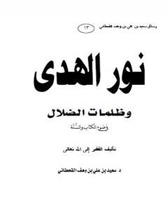 كتاب نور الهدى وظلمات الضلال في ضوء الكتاب والسنة لـ سعيد بن علي بن وهف القحطاني
