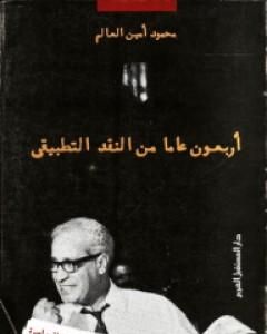 كتاب أربعون عاما من النقد التطبيقي لـ محمود أمين العالم 