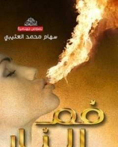 كتاب فم النار لـ سهام محمد العتيبي 