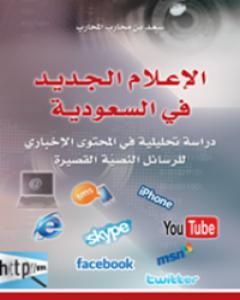 كتاب الإعلام الجديد في السعودية لـ سعد بن محارب المحارب