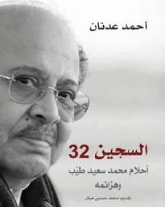 السجين 32 - أحلام محمد سعيد طيب وهزائمه