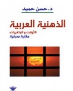 كتاب الذهنية العربية - الثوابت والمتغيرات لـ حسن حميد 