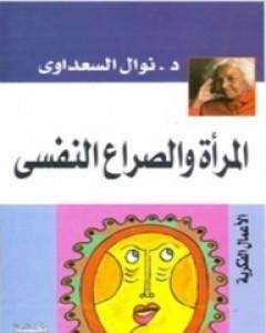 كتاب المرأة والصراع النفسي لـ نوال السعداوي