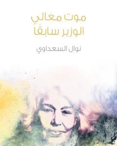 كتاب موت معالي الوزير سابقًا لـ نوال السعداوي