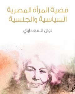 كتاب قضية المرأة المصرية السياسية والجنسية لـ نوال السعداوي