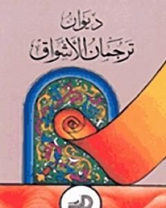 كتاب ترجمان الأشواق لـ محي الدين ابن عربي