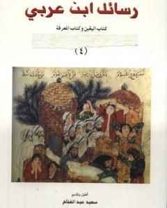 رسائل ابن عربى - كتاب اليقين وكتاب المعرفة