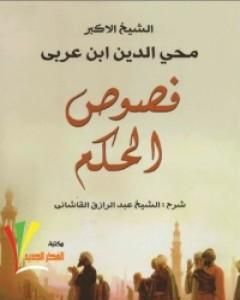 كتاب فصوص الحكم لـ محي الدين ابن عربي 