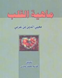 كتاب ماهية القلب لـ محي الدين ابن عربي