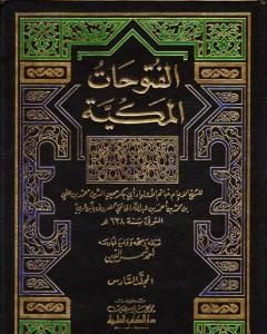 كتاب الفتوحات المكية - الجزء السادس لـ محي الدين ابن عربي