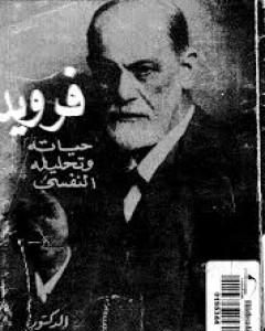 كتاب فرويد - حياته وتحليله النفسي لـ أحمد عكاشة