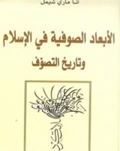 كتاب الأبعاد الصوفية في الإسلام وتاريخ التصوف لـ آنا ماري شيمل