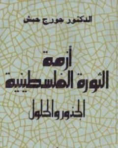كتاب أزمة الثورة الفلسطينية - الجذور والحلول لـ جورج حبش