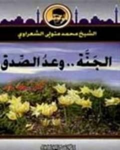كتاب الجنة وعد صدق لـ محمد متولي الشعراوي