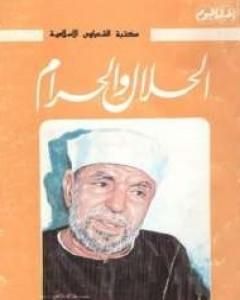 كتاب الحلال والحرام لـ محمد متولي الشعراوي 
