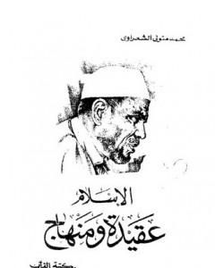 كتاب الاسلام عقيدة ومنهاج لـ محمد متولي الشعراوي