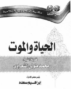 كتاب الحياة والموت لـ محمد متولي الشعراوي 