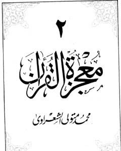 معجزة القرآن - الجزء الثاني