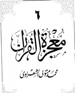 كتاب معجزة القرآن - الجزء السادس لـ محمد متولي الشعراوي
