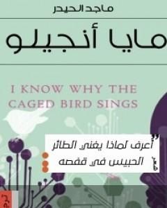 كتاب أعرف لماذا يغرّد الطائر الحبيس لـ مايا آنجلو