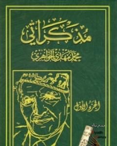 كتاب مذكراتي - الجزء الأول لـ محمد مهدي الجواهري 