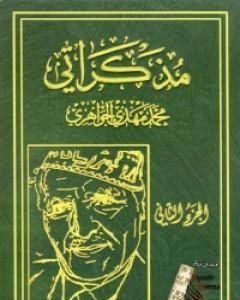 كتاب مذكراتي - الجزء الثاني لـ محمد مهدي الجواهري