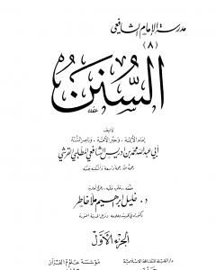 كتاب السنن المأثورة للإمام محمد بن إدريس الشافعي لـ الإمام الشافعي 