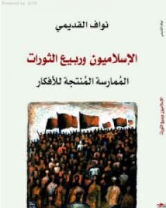 كتاب الإسلاميون وربيع الثورات - المُمارسة المُنتجة للأفكار لـ نواف القديمي 