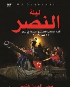 ليلة النصر - قصة الإنقلاب العسكري الفاشلة في تركيا - 15 تموز 2016