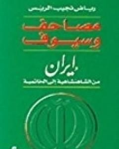 كتاب مصاحف وسيوف - إيران من الشاهنشاهية إلى الخاتمية لـ رياض نجيب الريس