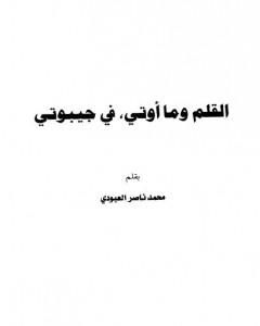 كتاب القلم وما أوتي في جيبوتي لـ محمد بن ناصر العبودي 