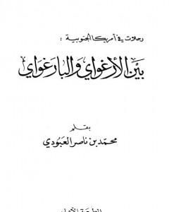 كتاب بين الأرغواي والبارغواي لـ محمد بن ناصر العبودي 