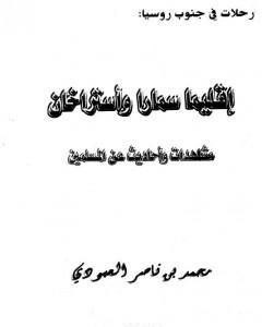 كتاب إقليما سمارا وأستراخان - مشاهدات وأحاديث عن المسلمين لـ محمد بن ناصر العبودي 