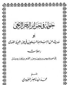 كتاب جولة في جزائر البحر الزنجي لـ محمد بن ناصر العبودي