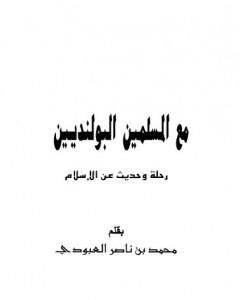 كتاب مع المسلمين البولنديين - رحلة وحديث عن الإسلام لـ محمد بن ناصر العبودي 