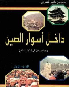 كتاب داخل أسوار الصين رحلة وحديث في شئون المسلمين - ج 1 لـ محمد بن ناصر العبودي 