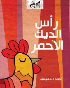 كتاب رأس الديك الأحمر لـ أحمد الخميسي