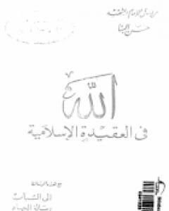 كتاب الله في العقيدة الإسلامية ورسائل أخرى لـ حسن البنا