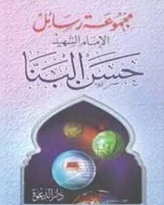كتاب مجموعة رسائل الإمام الشهيد حسن البنا لـ حسن البنا 