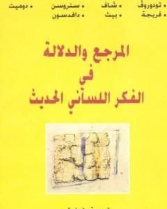 كتاب المرجع والدلالة في الفكر اللساني الحديث لـ تزفيتان تودوروف 