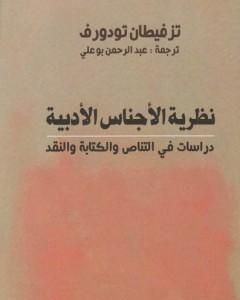 كتاب نظرية الأجناس الأدبية - دراسات في التناص والكتابة والنقد لـ تزفيتان تودوروف 