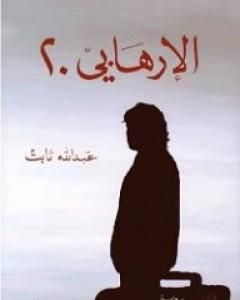 رواية الإرهابي 20 لـ عبد الله ثابت