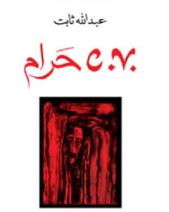 كتاب C.V حرام لـ عبد الله ثابت 