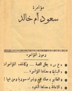 كتاب مؤامرة سعود أم خالد لـ ناصر السعيد 